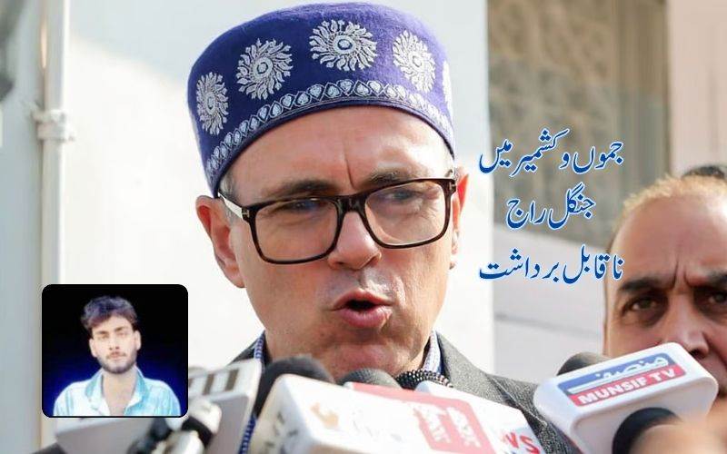  جنگل راج کوکسی صورت میں برداشت نہیں کیا جائےگا:عمرعبد اللہ 